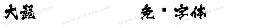 大髭115 Regular字体转换